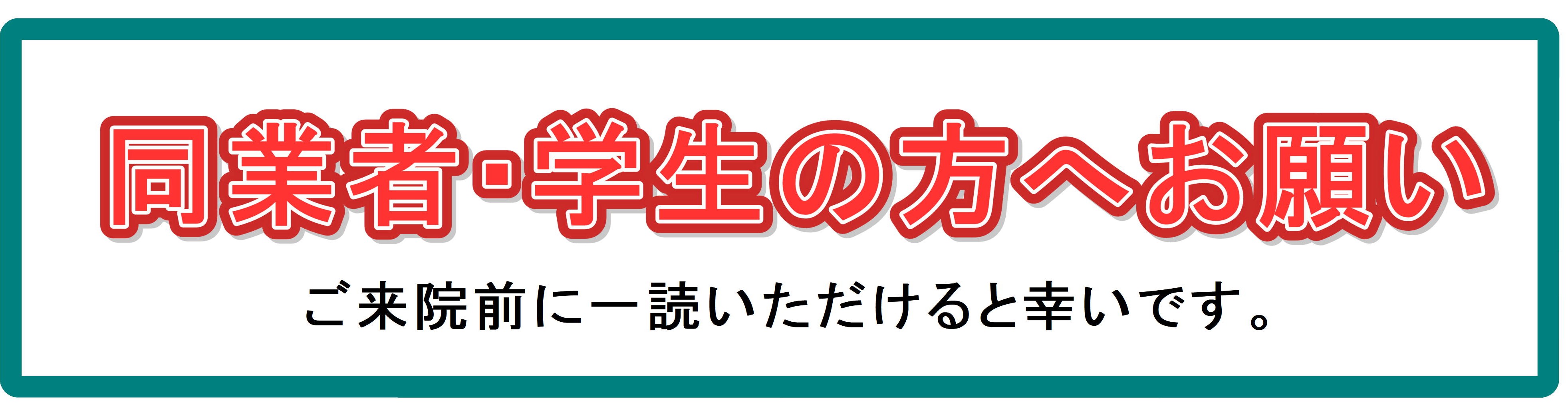 鍼灸　同業者・学生のの方へ