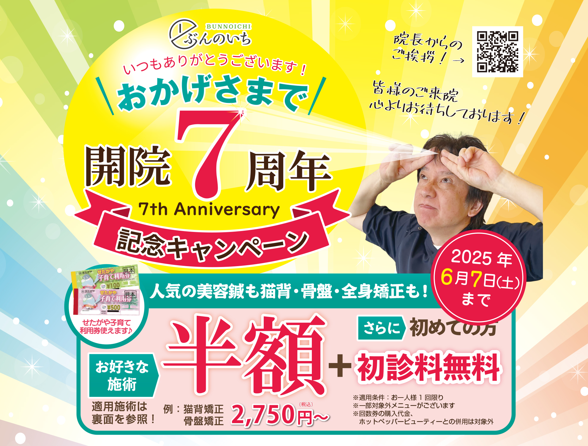 7周年記念キャンペーン